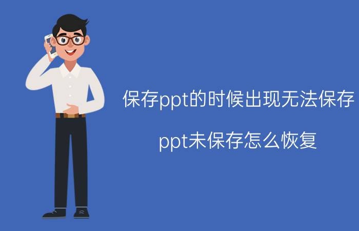 保存ppt的时候出现无法保存 ppt未保存怎么恢复？